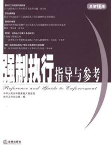 強制執行指導與參考總第16集 強制執行指導與參考總第16集