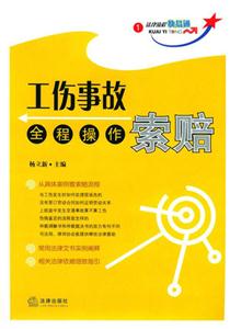 工傷事故索賠全程操作法律流程快易通1 工傷事故索賠全程操作法律流程快易通1