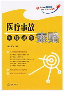 醫療事故索賠全程操作法律流程快易通3 醫療事故索賠全程操作法律流程快易通3