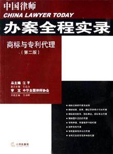 商標與專利代理中國律師辦案全程實錄 商標與專利代理中國律師辦案全程實錄