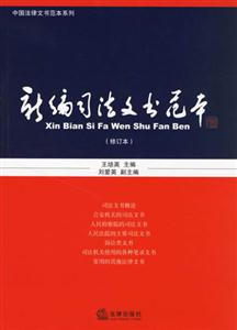 新編司法文書范本 新編司法文書范本