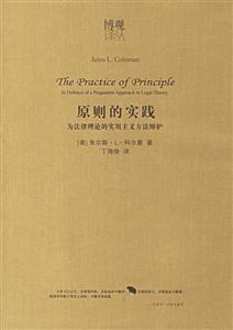 原則的實踐為法律理論的實用主義方法辯護 原則的實踐為法律理論的實用主義方法辯護