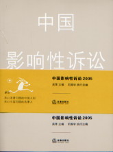 2005中國影響性訴訟 2005中國影響性訴訟
