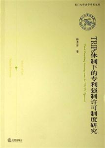 TRIPS體制下的專利強制許可制度研究 TRIPS體制下的專利強制許可制度研究