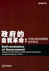 政府的自我革命中國行政審批制度改革研究 政府的自我革命中國行政審批制度改革研究