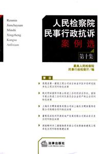 人民檢察院民事行政抗訴案例選第十集 人民檢察院民事行政抗訴案例選第十集