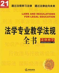 法學(xué)專業(yè)教學(xué)法規(guī)全書(shū) 法學(xué)專業(yè)教學(xué)法規(guī)全書(shū)