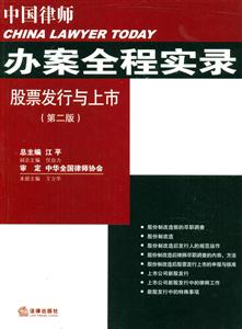中國律師辦案全程實錄股票發行與上市 中國律師辦案全程實錄股票發行與上市