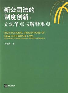 新公司法的制度創(chuàng)新 新公司法的制度創(chuàng)新