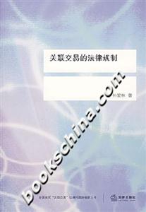 關聯交易的法律規制 關聯交易的法律規制