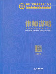律師謀略原告的訴訟策略與技巧 律師謀略原告的訴訟策略與技巧