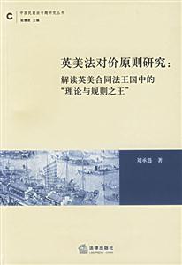 英美法對(duì)價(jià)原則研究 英美法對(duì)價(jià)原則研究