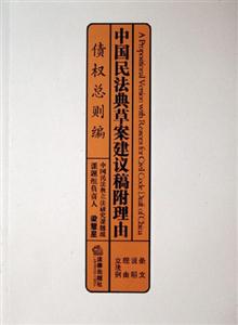 債權總則編中國民法典草案建議稿附理由 債權總則編中國民法典草案建議稿附理由
