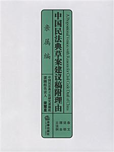 中國(guó)民法典草案建議稿附理由親屬編 中國(guó)民法典草案建議稿附理由親屬編