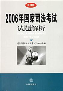 2006年國家司法考試試題解析 2006年國家司法考試試題解析