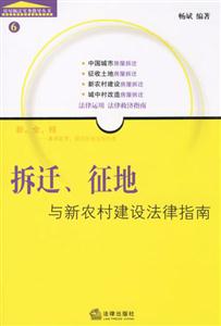 拆遷、征地與新農(nóng)村建設(shè)法律指南 拆遷、征地與新農(nóng)村建設(shè)法律指南