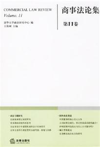 商事法論集第11卷 商事法論集第11卷