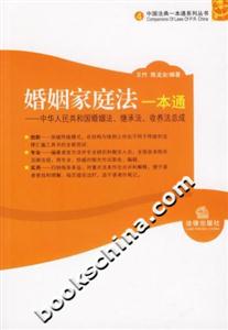婚姻家庭法一本通中華人民共和國婚姻法、繼承法、收養(yǎng)法總成 婚姻家庭法一本通中華人民共和國婚姻法、繼承法、收養(yǎng)法總成