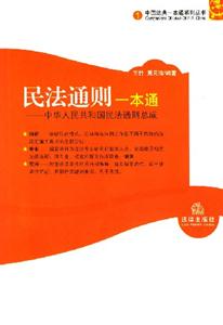 民法通則一本通中華人民共和國民法通則總成 民法通則一本通中華人民共和國民法通則總成