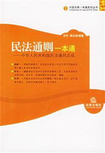 民法通則一本通 民法通則一本通