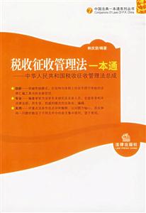 稅收征收管理法一本通中華人民共和國稅收征收管理法總成 稅收征收管理法一本通中華人民共和國稅收征收管理法總成