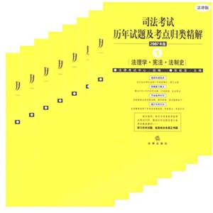 2007年司法考試歷年試題及考點歸類精解 2007年司法考試歷年試題及考點歸類精解