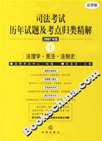 司法考試歷年試題及考點歸類精解2007年版 司法考試歷年試題及考點歸類精解2007年版