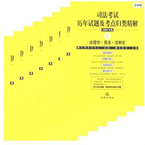 司法考試歷年試題及考點歸類精解 司法考試歷年試題及考點歸類精解