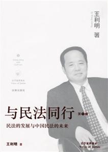 與民法同行第1卷民法的發展與中國民法的未來 與民法同行第1卷民法的發展與中國民法的未來