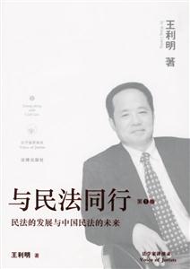 與民法同行民法的發展與中國民法的未來 與民法同行民法的發展與中國民法的未來