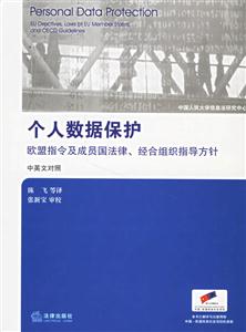 個人數據保護歐盟指令及成員國法律、經合組織指導方針
