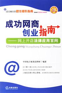 成功網商創業指南網上開店法律應用百問 成功網商創業指南網上開店法律應用百問