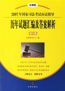 2007年國家司法考試應(yīng)試指導(dǎo)歷年試題匯編及答案解析修訂版