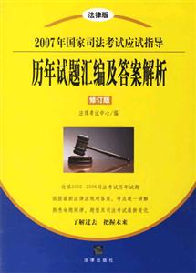 2007年國家司法考試應試指導歷年試題匯編及答案解析 2007年國家司法考試應試指導歷年試題匯編及答案解析