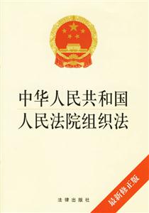 中華人民共和國人民法院組織法 中華人民共和國人民法院組織法