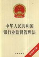 中華人民共和國銀行業監督管理法 中華人民共和國銀行業監督管理法