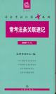 常考法條關聯(lián)速記 常考法條關聯(lián)速記