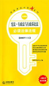 憲法?行政法與行政訴訟法必讀法律法規 憲法?行政法與行政訴訟法必讀法律法規
