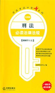刑法必讀法律法規2007年版法律版司法考試口袋書系列 刑法必讀法律法規2007年版法律版司法考試口袋書系列