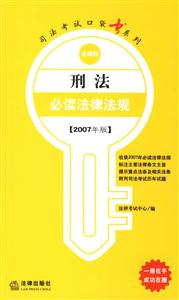 刑法必讀法律法規(guī) 刑法必讀法律法規(guī)