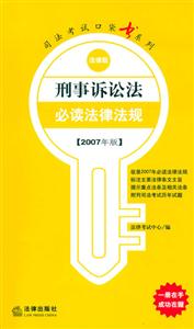 刑事訴訟法必讀法律法規(guī)2007年版法律版司法考試口袋書系列 刑事訴訟法必讀法律法規(guī)2007年版法律版司法考試口袋書系列