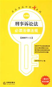 刑事訴訟法必備法律法規(guī) 刑事訴訟法必備法律法規(guī)
