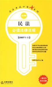 民法必讀法律法規(guī)2007年版法律版司法考試口袋書系列 民法必讀法律法規(guī)2007年版法律版司法考試口袋書系列