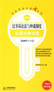 民事訴訟法與仲裁制度必讀法律法規(guī)2007年版法律版司法考試口袋書系列 民事訴訟法與仲裁制度必讀法律法規(guī)2007年版法律版司法考試口袋書系列