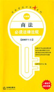 商法必讀法律法規(guī)2007年版法律版司法考試口袋書系列 商法必讀法律法規(guī)2007年版法律版司法考試口袋書系列