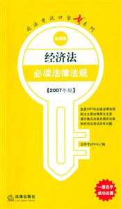 經(jīng)濟(jì)法必讀法律法規(guī)2007年版法律版司法考試口袋書系列 經(jīng)濟(jì)法必讀法律法規(guī)2007年版法律版司法考試口袋書系列