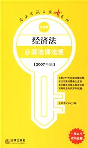 經濟法必讀法律法規 經濟法必讀法律法規