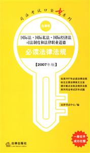 國際法國際私法國際經濟法司法制度和法律職業道德2007年法律版司法考試口袋書系列 國際法國際私法國際經濟法司法制度和法律職業道德2007年法律版司法考試口袋書系列