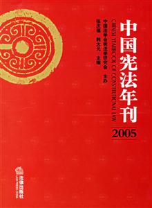 2005中國憲法年刊 2005中國憲法年刊