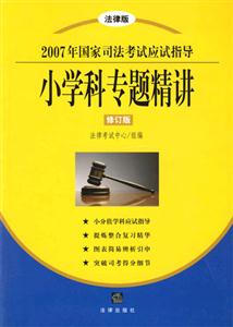 小學科專題精講法律版2007年國家司法考試應試指導 小學科專題精講法律版2007年國家司法考試應試指導